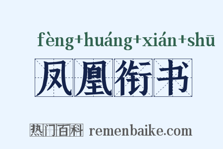 凤凰衔书是什么意思的图片